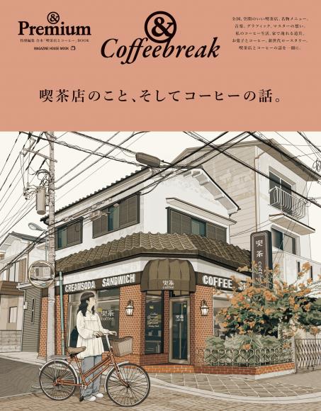 [日本版]premium 别册coffeebreak电子杂志PDF下载